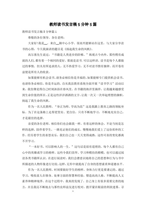 教师读书发言稿5分钟5篇