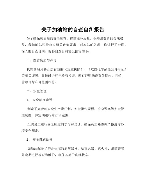 关于加油站的自查自纠报告