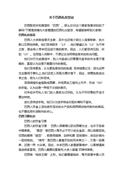 关于巴西礼仪禁忌