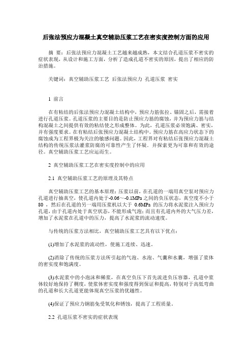 后张法预应力混凝土真空辅助压浆工艺在密实度控制方面的应用