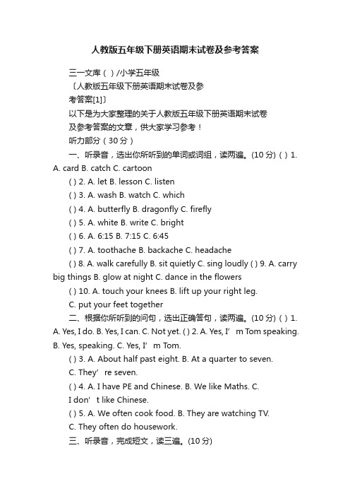 人教版五年级下册英语期末试卷及参考答案
