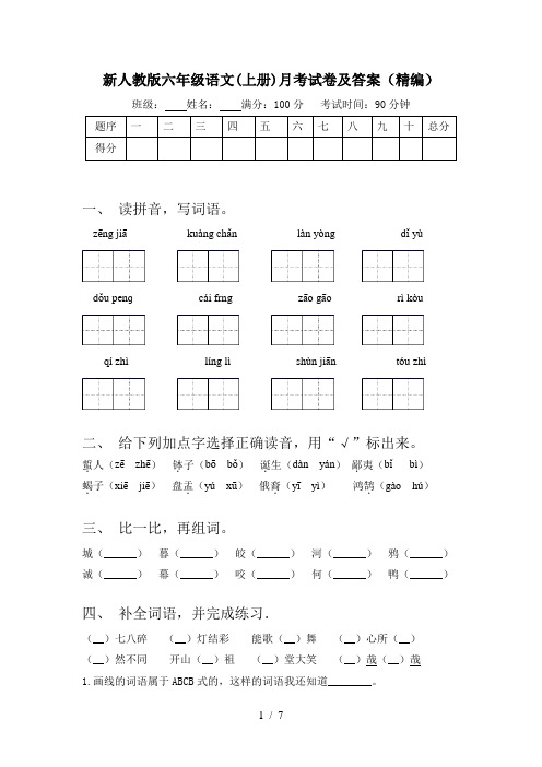 新人教版六年级语文(上册)月考试卷及答案(精编)