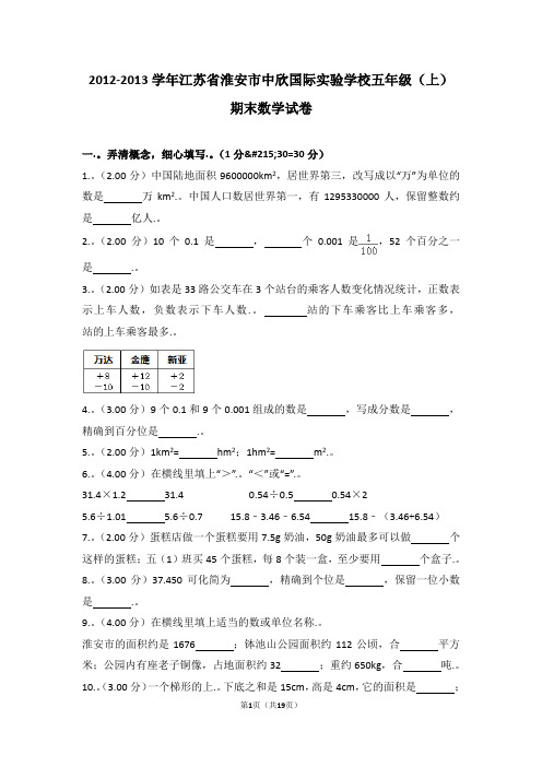 (解析版)2012-2013学年江苏省淮安市中欣国际实验学校五年级(上)期末数学试卷