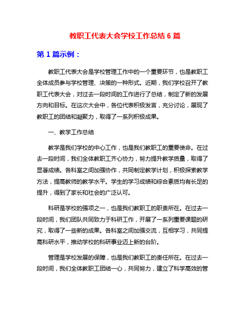 教职工代表大会学校工作总结6篇