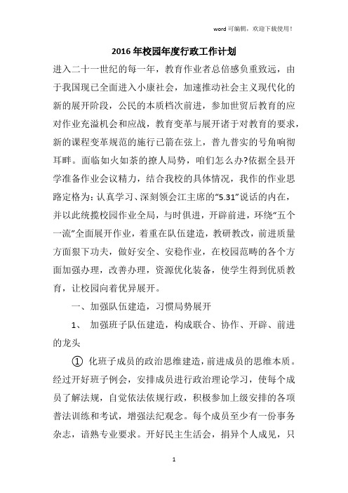 2016年校园年度行政工作计划