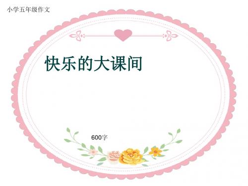 小学五年级作文《快乐的大课间》600字(共8页PPT)