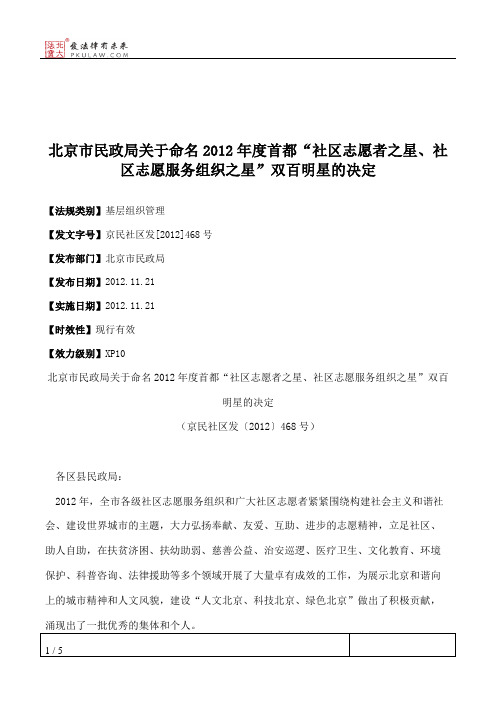 北京市民政局关于命名2012年度首都“社区志愿者之星、社区志愿服