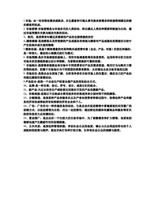 市场营销名词解释