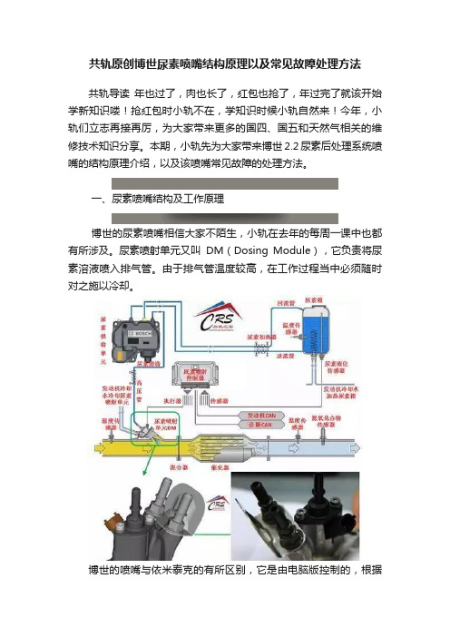 共轨原创博世尿素喷嘴结构原理以及常见故障处理方法