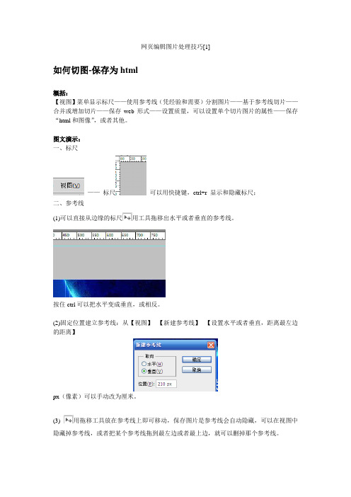 [1]-如何切图-保存为html(网页编辑图片处理技巧)