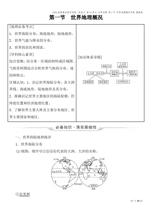 2022版新教材高考地理一轮复习 第15单元 世界地理 第1节 世界地理概况学案 鲁教版