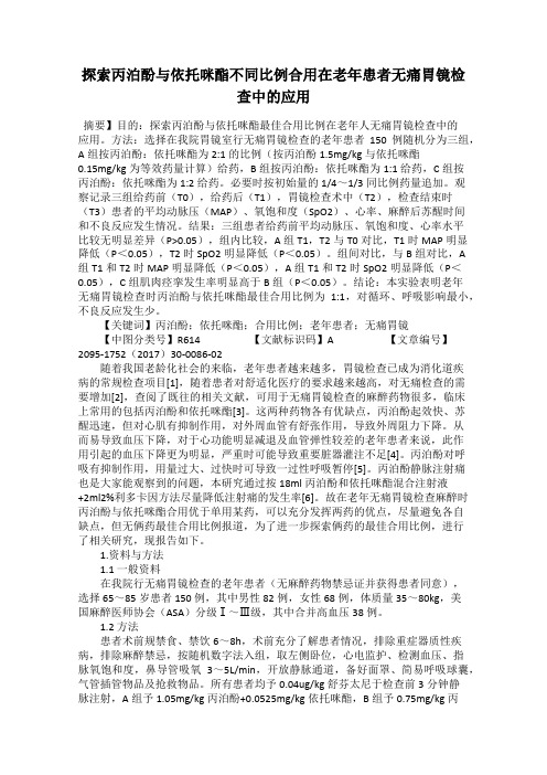 探索丙泊酚与依托咪酯不同比例合用在老年患者无痛胃镜检查中的应用