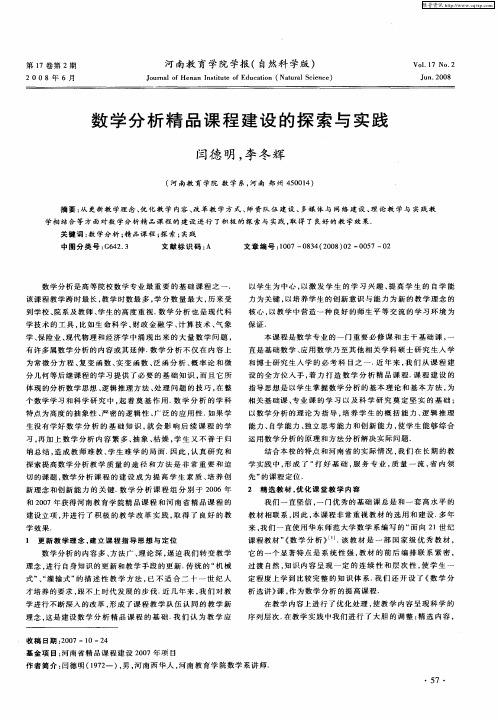 数学分析精品课程建设的探索与实践