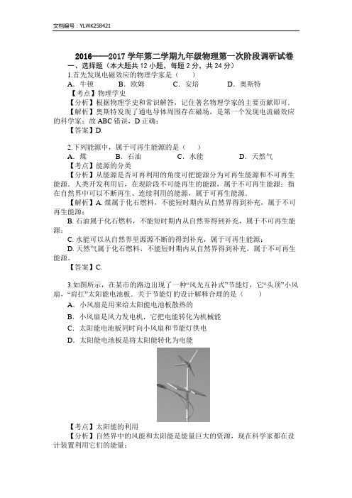 2016──2017学年第二学期九年级物理第一次阶段调研试卷答案与详解