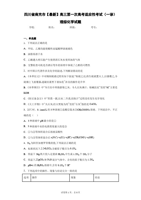 四川省南充市2021届高三第一次高考适应性考试(一诊)理综化学试题