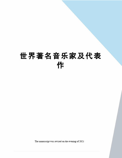 世界著名音乐家及代表作