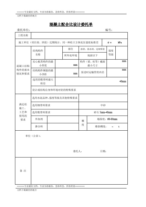 混凝土配合比设计委托单