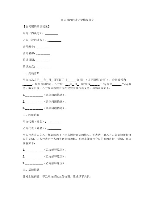 合同履约约谈记录模板范文