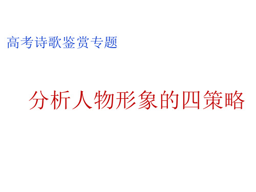 新高考诗歌鉴赏    分析人物形象的四策略