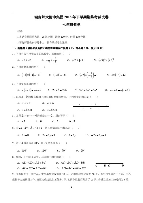 2018年湖南师大附中集团初一期末数学试卷