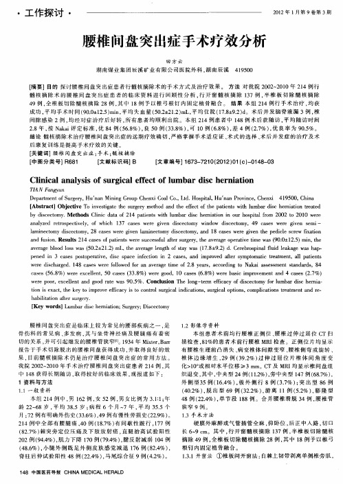 腰椎间盘突出症手术疗效分析