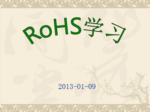 RoHS学习培训资料(PPT 40张)