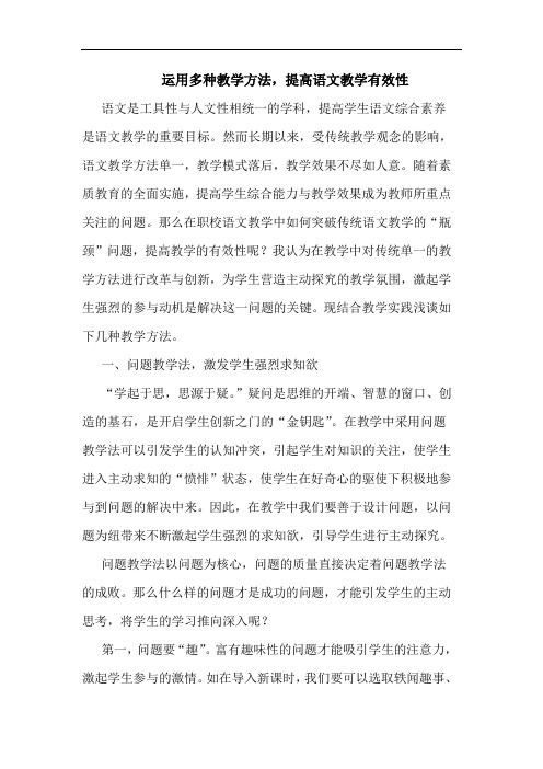 运用多种教学方法,提高语文教学有效性