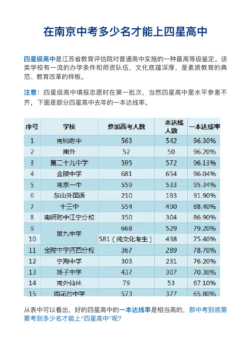 在南京中考多少名才能上四星高中