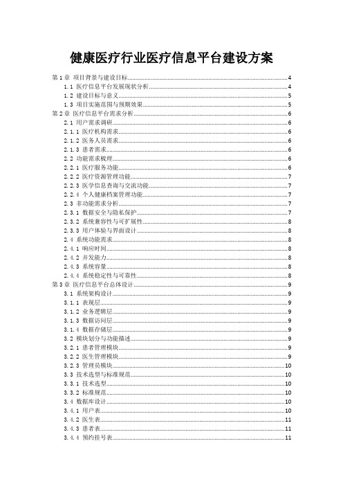 健康医疗行业医疗信息平台建设方案