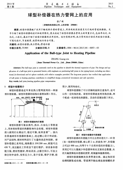 球型补偿器在热力管网上的应用