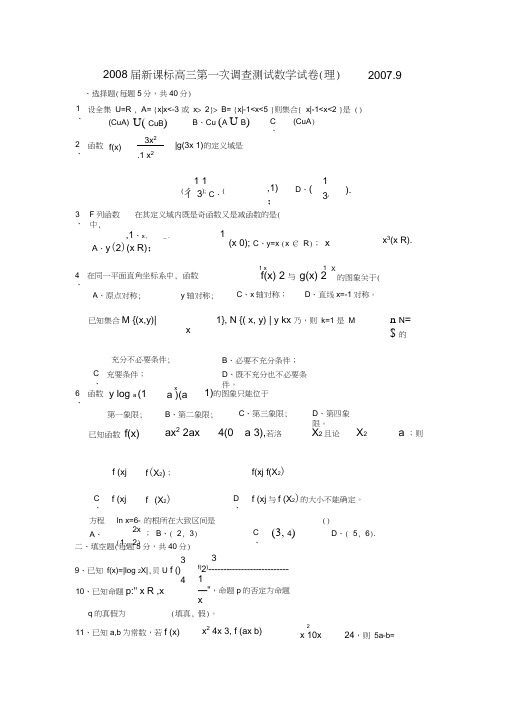 2008届新课标高三第一次调查测试数学试卷理20079