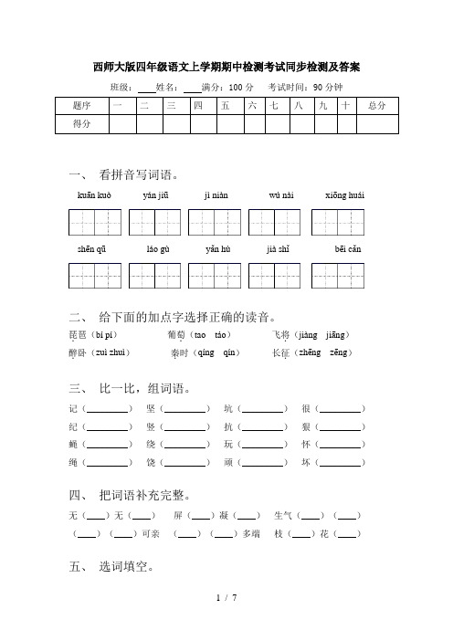 西师大版四年级语文上学期期中检测考试同步检测及答案