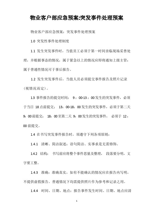 物业客户部应急预案突发事件处理预案