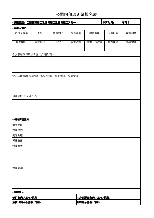 公司内部培训师报名表