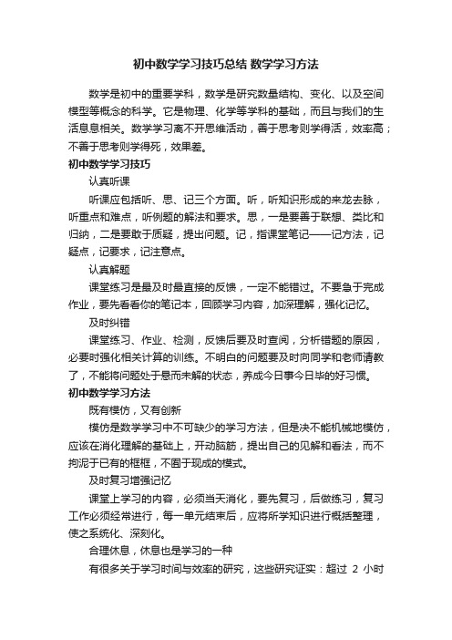 初中数学学习技巧总结数学学习方法