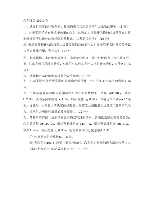 汽车理论2004A卷