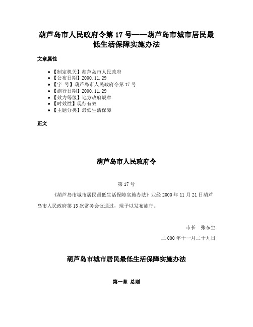 葫芦岛市人民政府令第17号——葫芦岛市城市居民最低生活保障实施办法