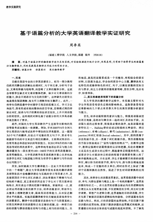 基于语篇分析的大学英语翻译教学实证研究