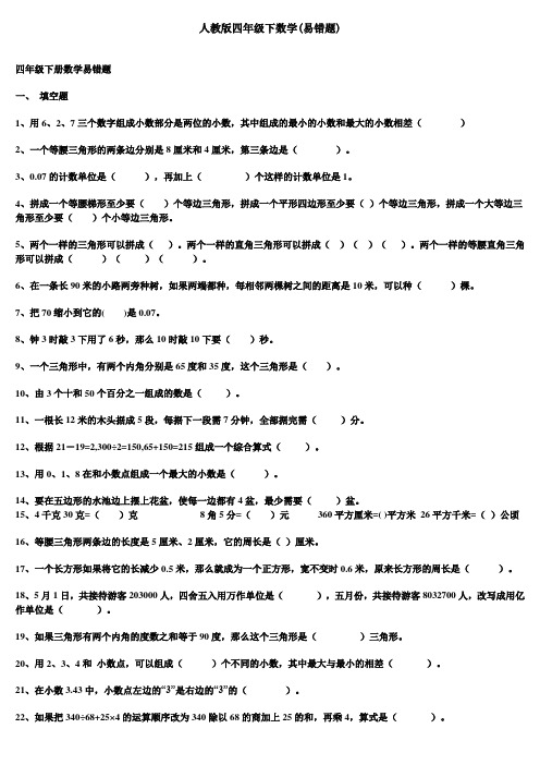 人教版四年级下数学易错题