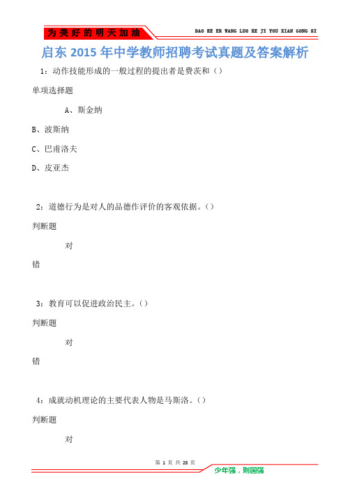启东2015年中学教师招聘考试真题及答案解析