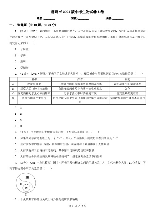 柳州市2021版中考生物试卷A卷