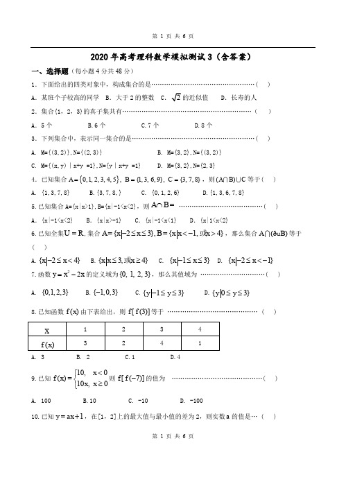 2020年高考理科数学模拟测试3(含答案)