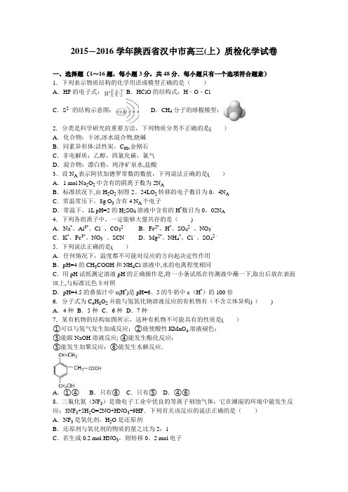 陕西省汉中市2016届高三上学期质检化学试卷 含解析