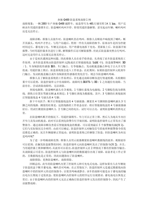 奔驰G400防盗系统故障1例