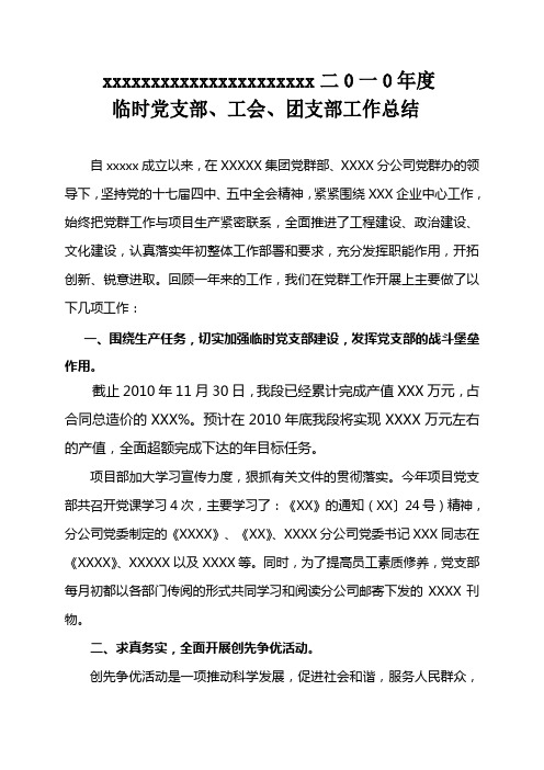 XXX 临时党支部、工会、团支部工作总结