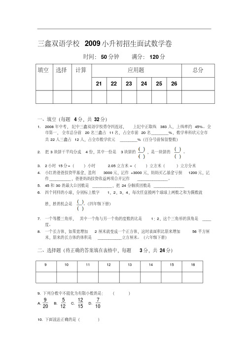 三鑫双语学校小升初招生面试数学卷