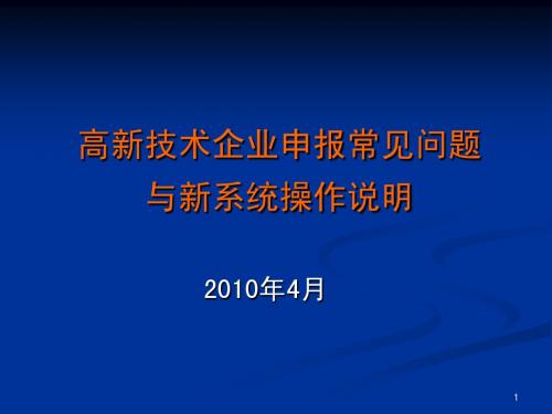 高新技术企业申报常见问题与新系统操作说明