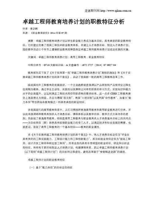 卓越工程师教育培养计划的职教特征分析