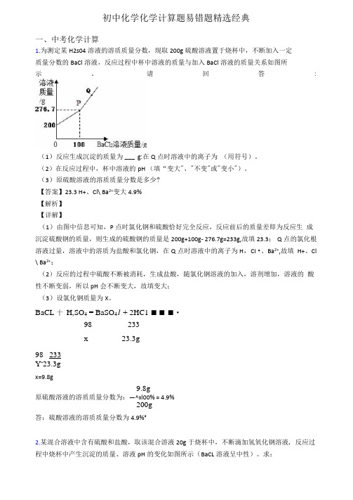 初中化学化学计算题易错题精选经典