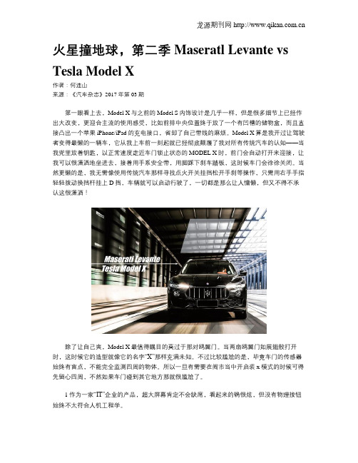 火星撞地球,第二季 Maseratl Levante vs Tesla Model X